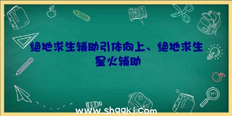 绝地求生辅助引体向上、绝地求生